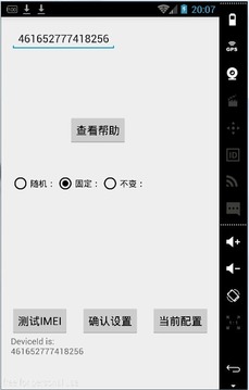伪装IMEI截图