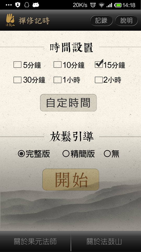 禪修計時 粵語版截图3