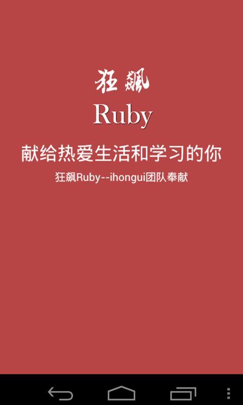 狂飙Ruby截图1