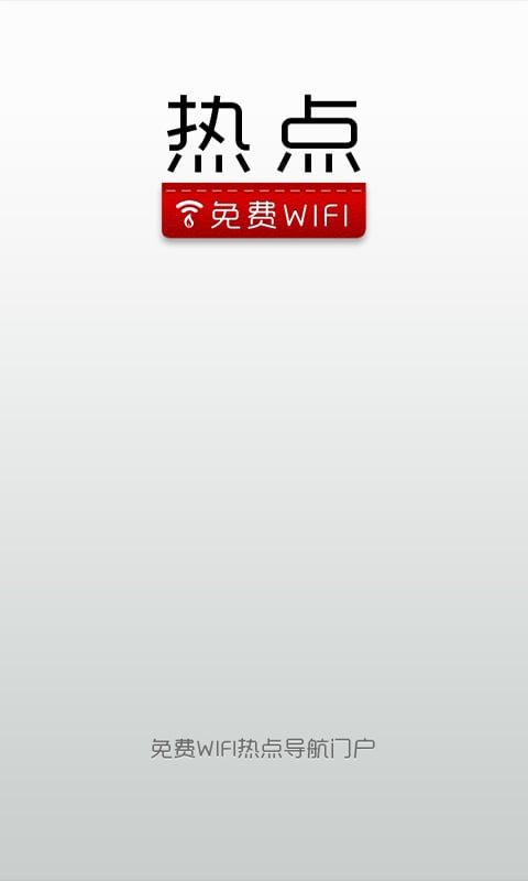 免费WiFi热点截图1