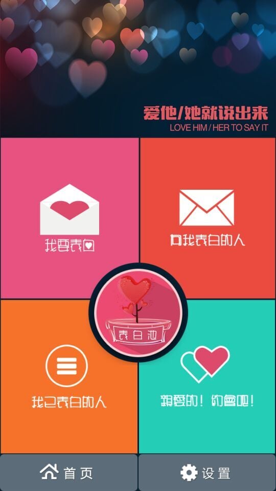 表白截图1