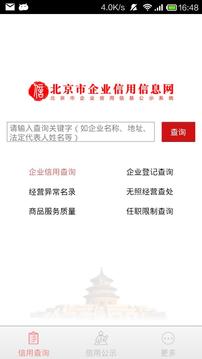 北京市企业信用信息网截图