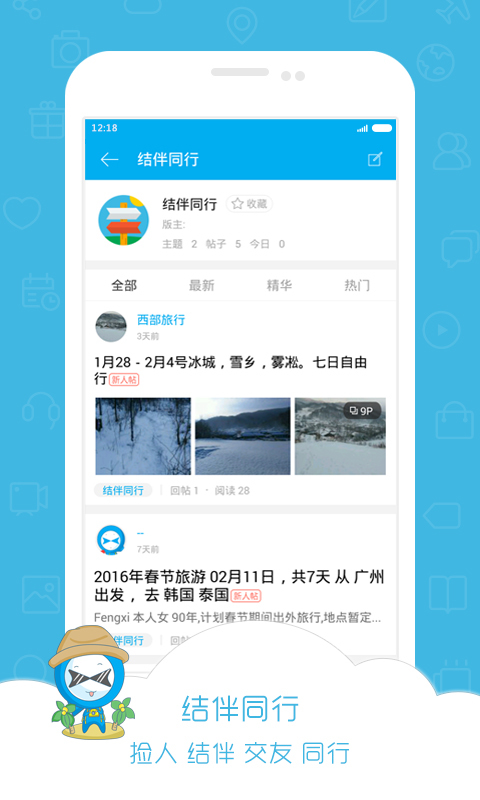 小伙伴旅行截图3