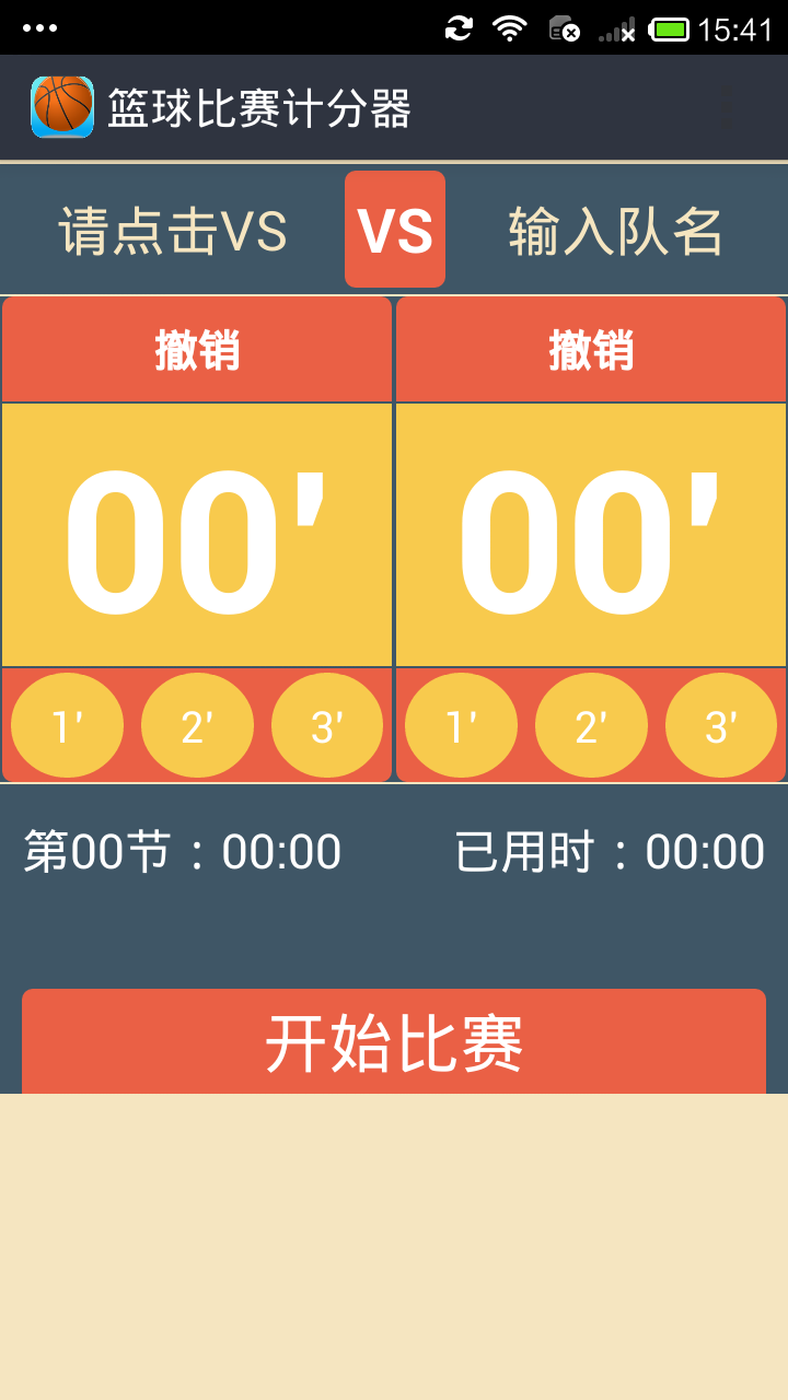 篮球比赛计分器截图1