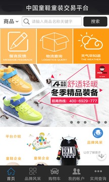 中国童鞋童装交易平台截图
