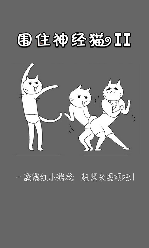 围住神经猫(升级版)截图1