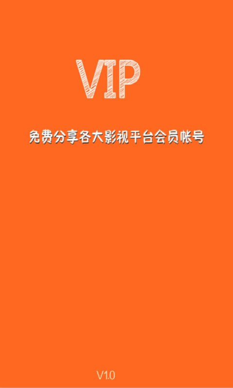 VIP 帐号分享截图1