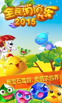 全民消消乐2015截图