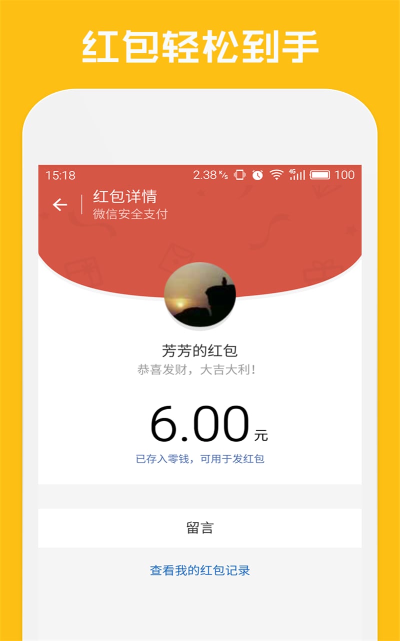 微信红包自动抢截图1