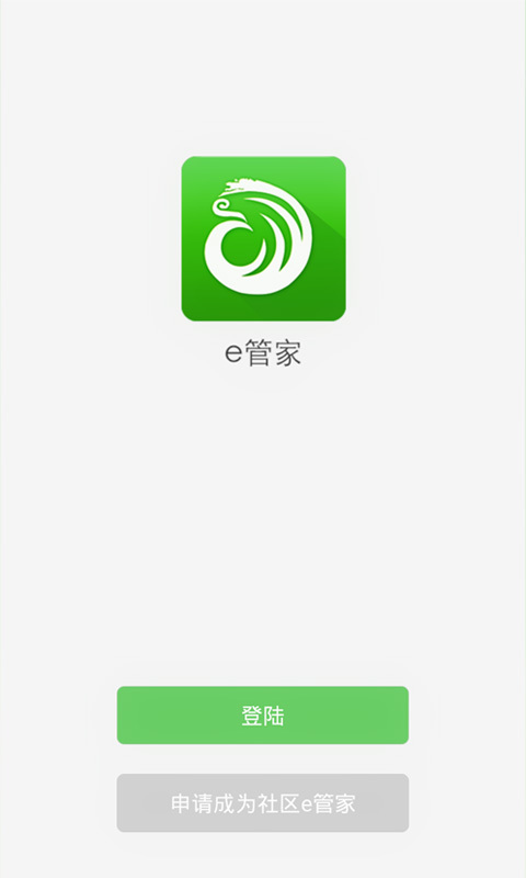 社区e管家截图1
