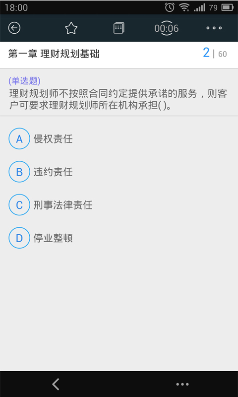 理财规划师考试截图4