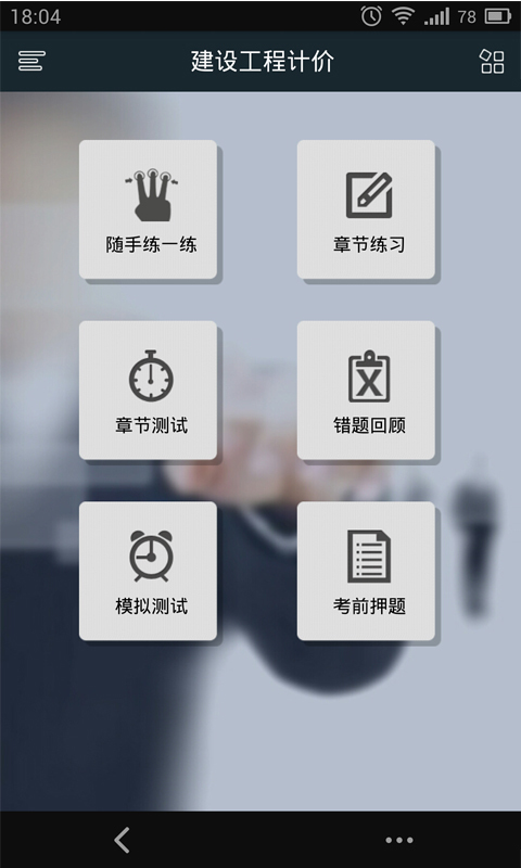 造价工程师考试截图3