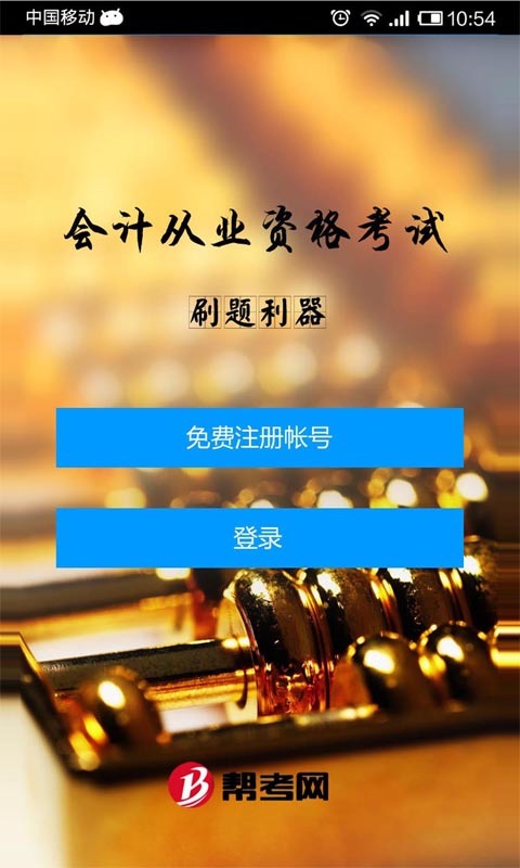 会计从业考试刷题利器截图1