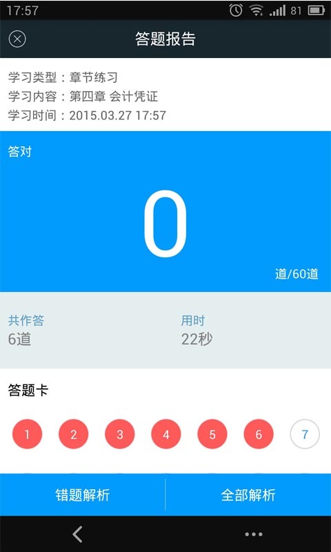 会计从业考试刷题利器截图5