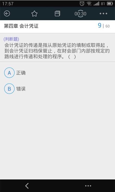 会计从业考试刷题利器截图4