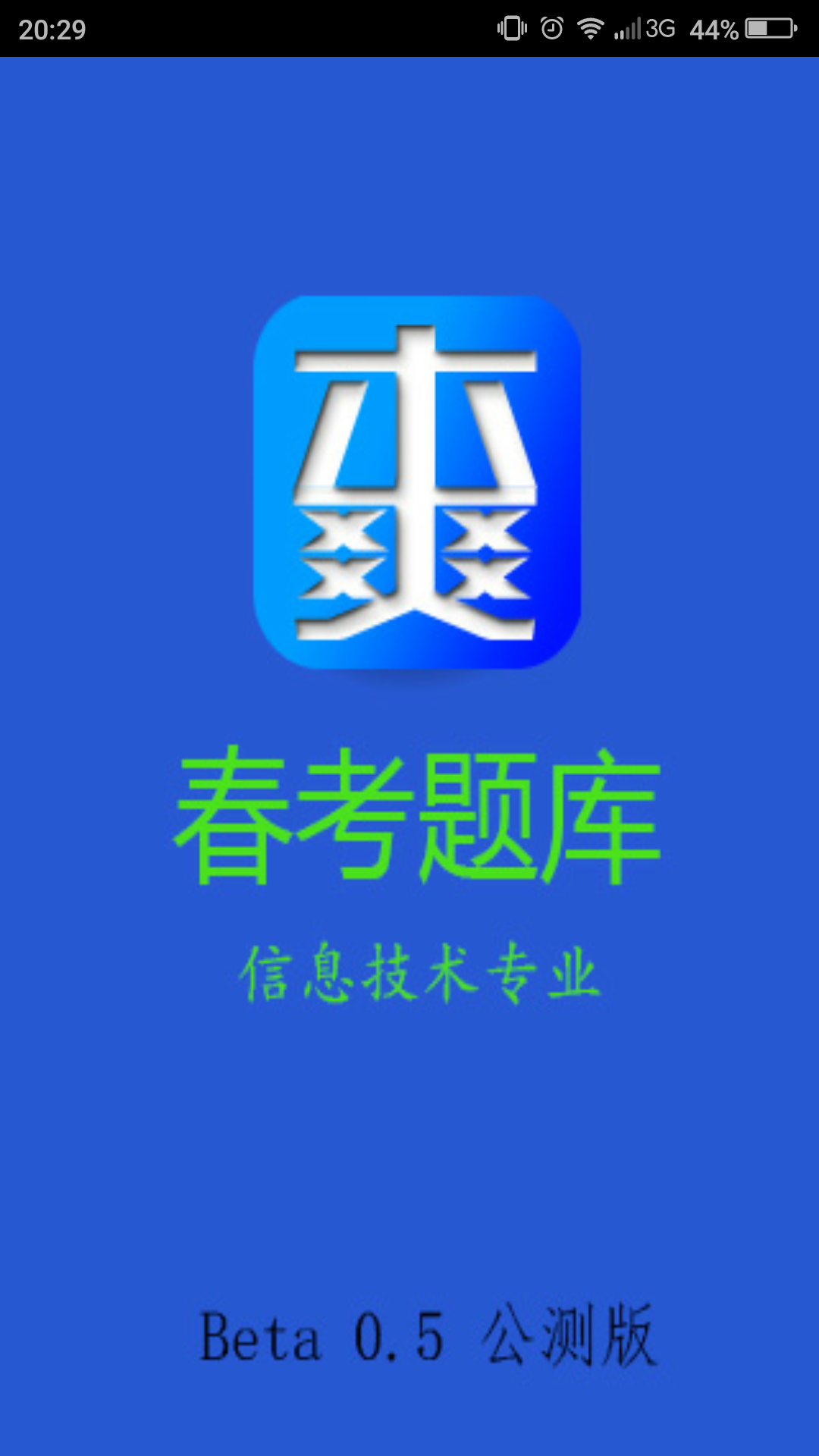 春考题库截图1