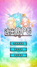 逃出RPG 汉化版截图1