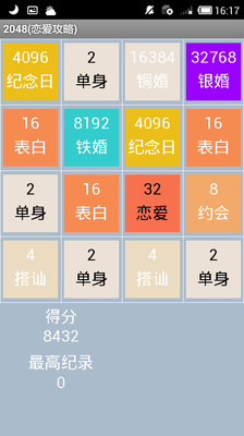 2048恋爱攻略截图5