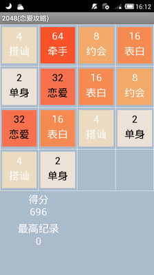 2048恋爱攻略截图1