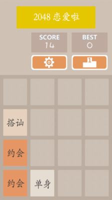 2048约会吧截图2