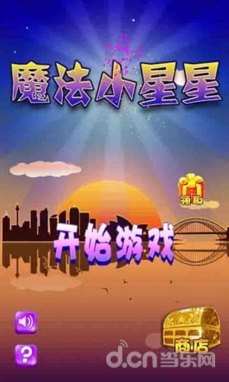 魔法小星星截图6