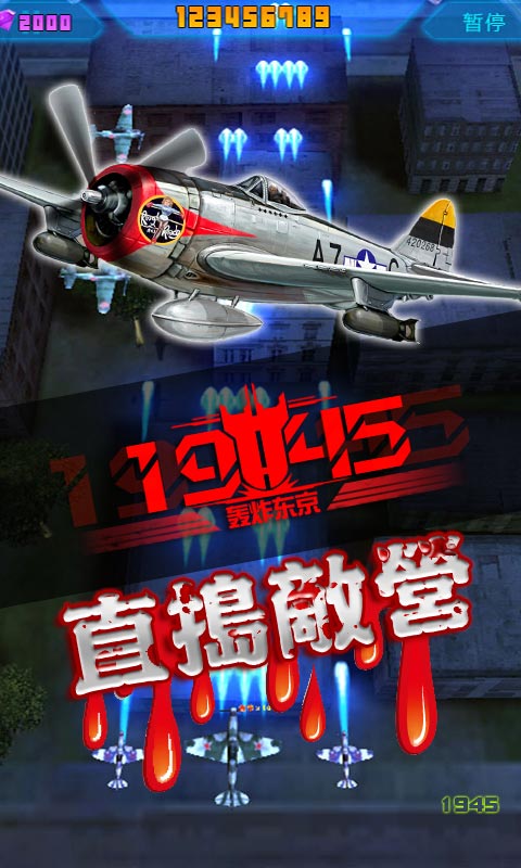 3D飞机大战-轰炸东京截图4