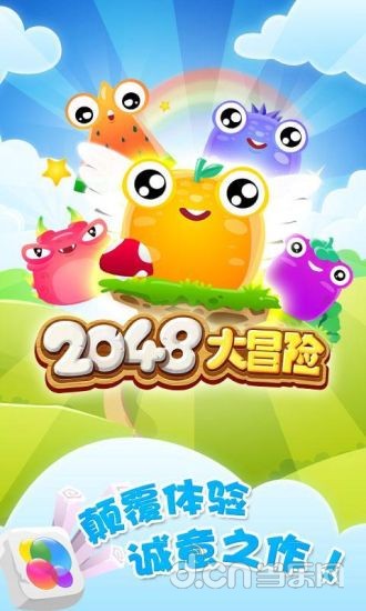 2048大冒险截图1