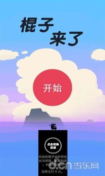 棍子来了截图