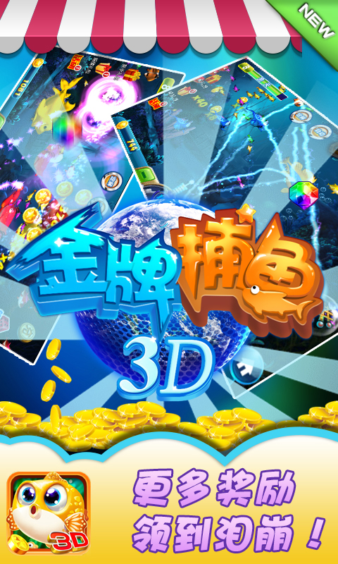 金牌捕鱼3D（街机版）截图4