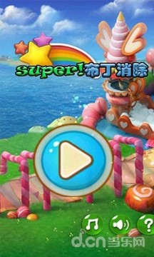 super！布丁消除截图