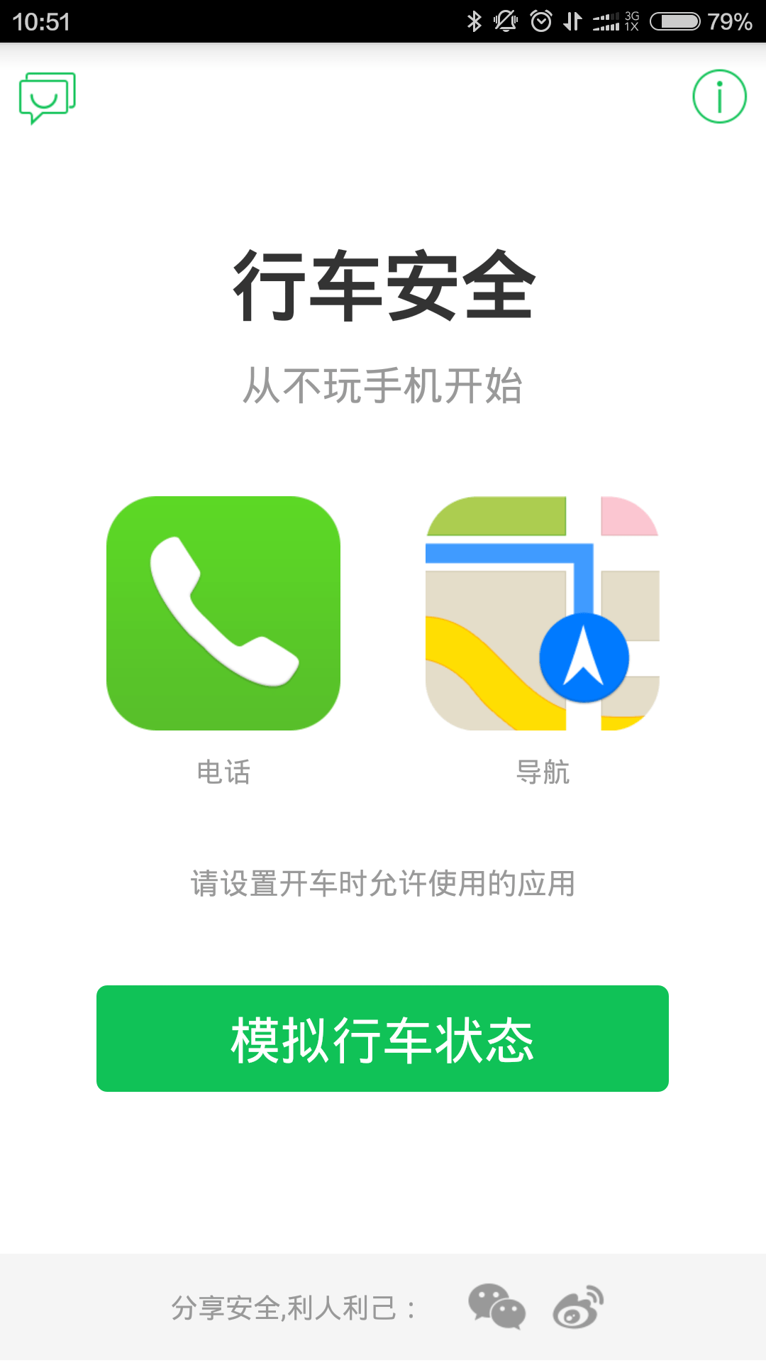 安全行车截图1