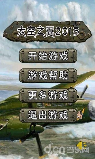 太空之翼2015截图6