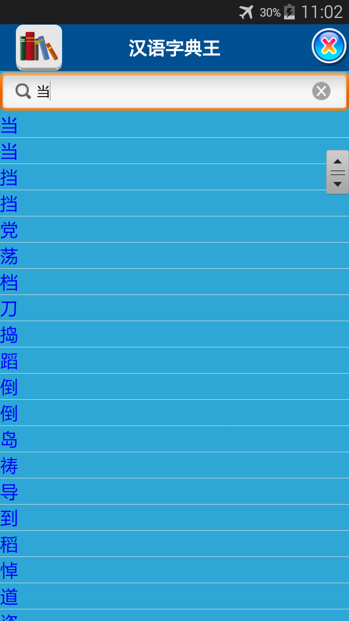 汉语字典王截图2