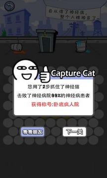 用屎围住神经猫截图