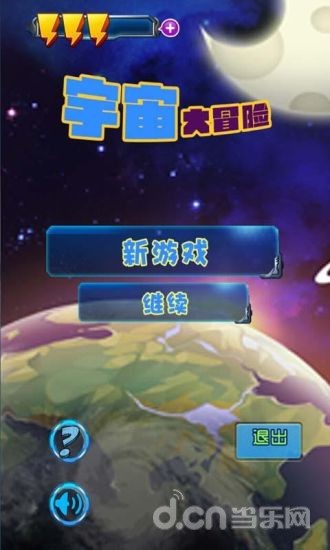 宇宙大冒险截图1