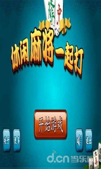 休闲麻将一起打截图1