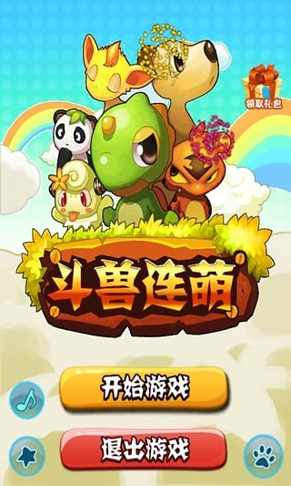 斗兽连萌截图1