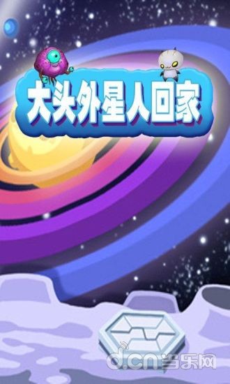 大头外星人回家截图3