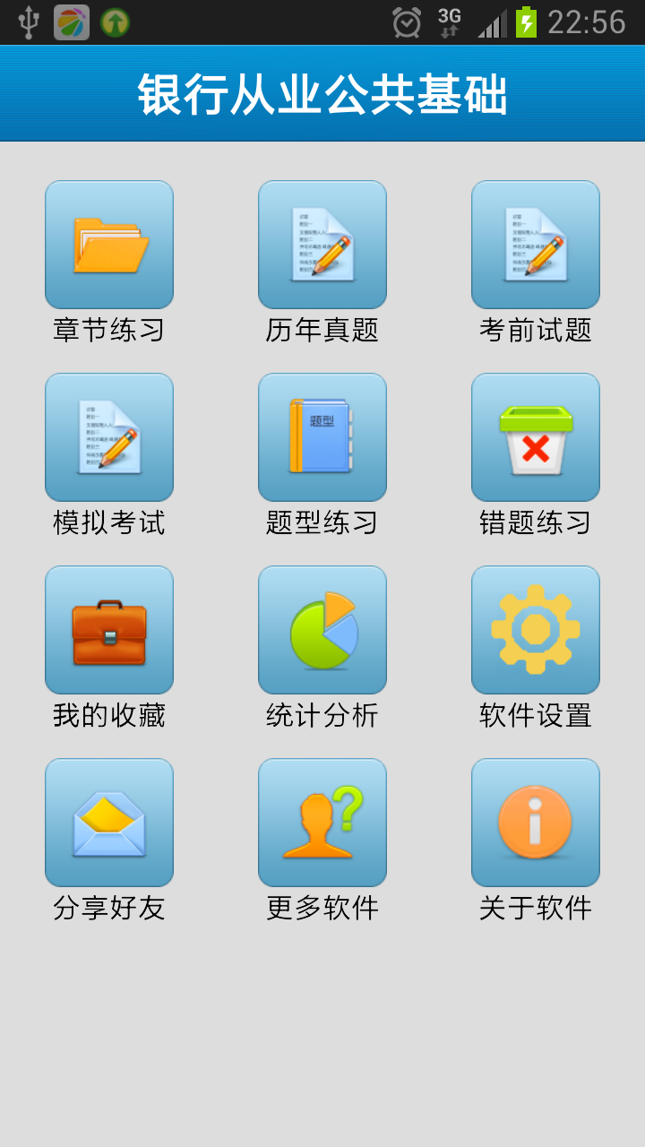 银行从业公共基础截图1