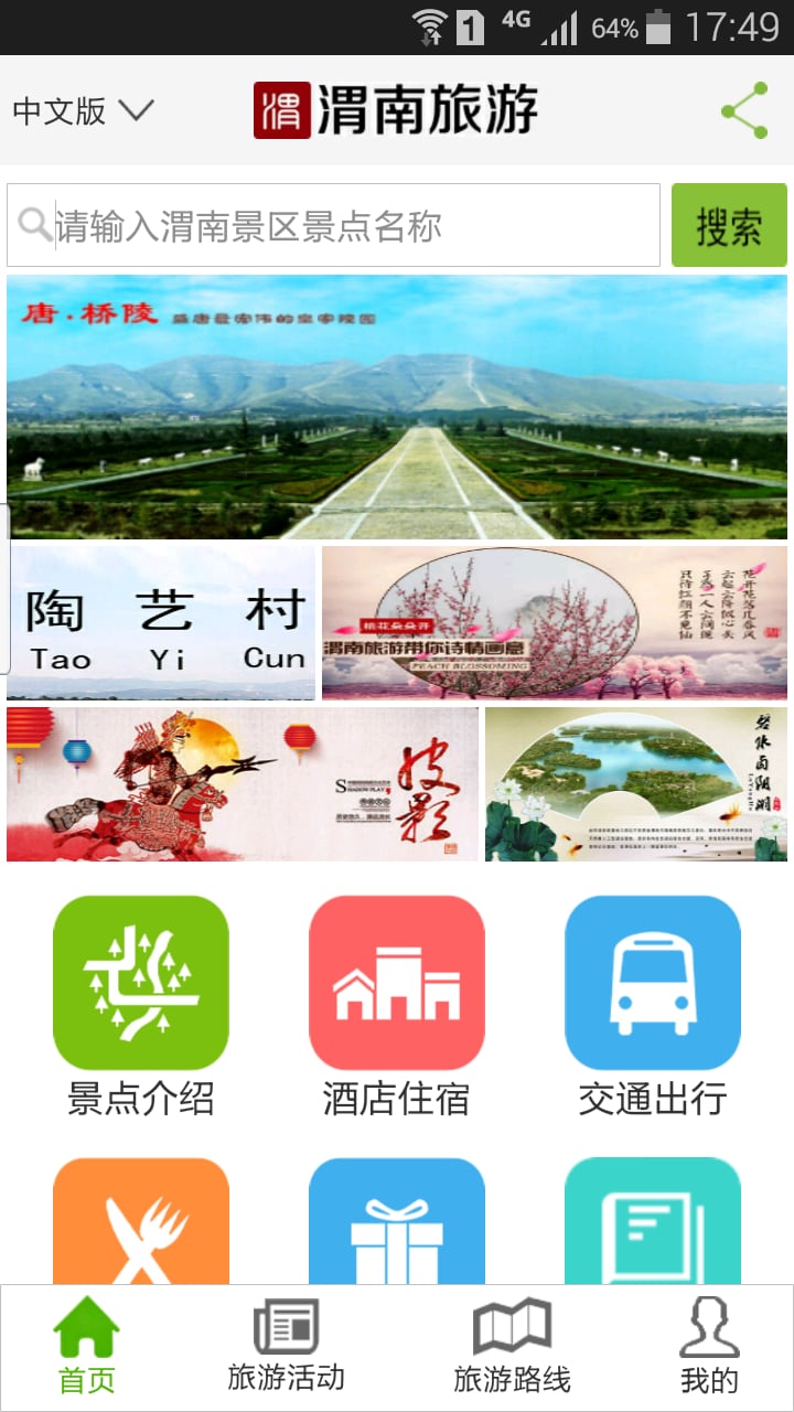 渭南旅游截图2