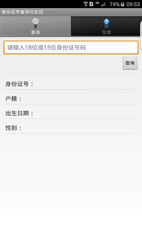 身份证号查询与生成截图1