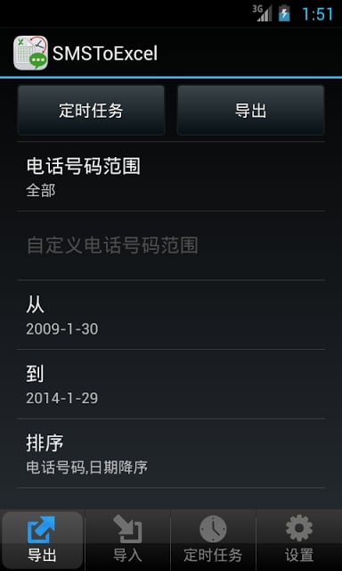 SMSToExcel - 短信备份利器截图9