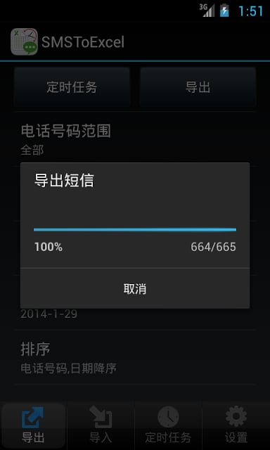 SMSToExcel - 短信备份利器截图3
