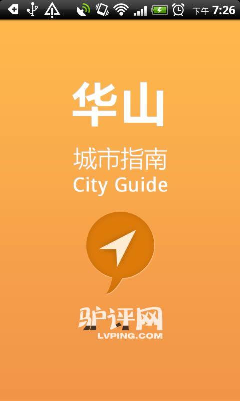 华山城市指南截图1