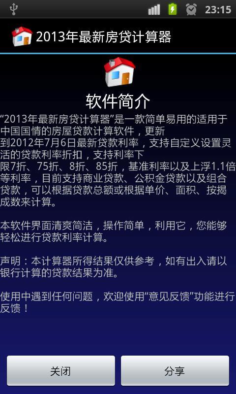 2013年最新房贷计算器截图4