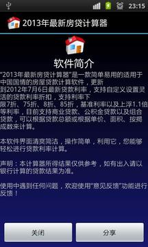 2013年最新房贷计算器截图