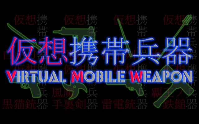 Virtual Mobile Weapon截图2