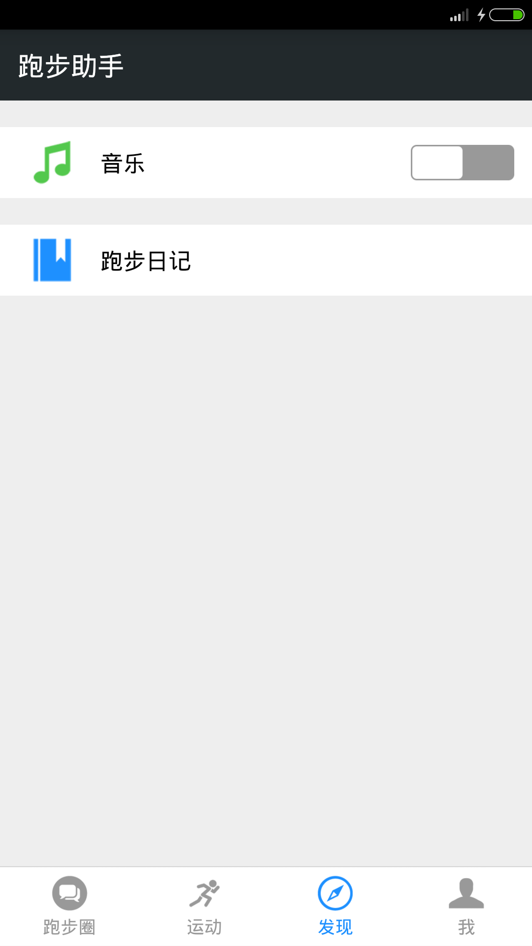 跑步助手截图2