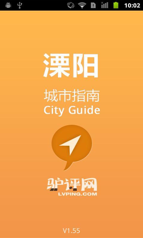 溧阳城市指南截图1