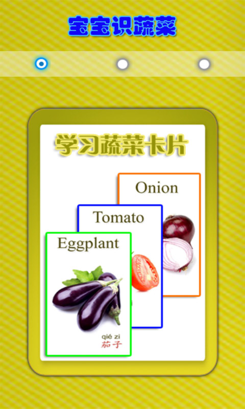儿童教育之识蔬菜截图1